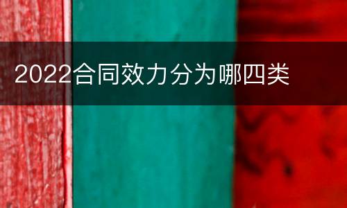 2022合同效力分为哪四类