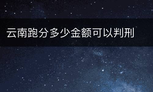 云南跑分多少金额可以判刑