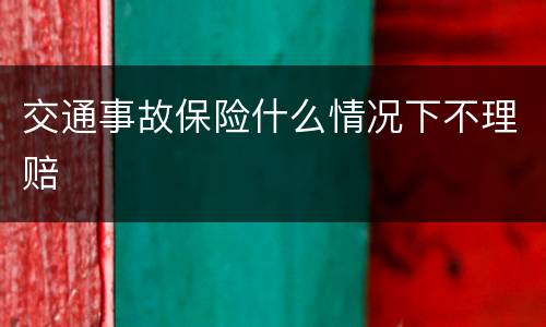 交通事故保险什么情况下不理赔