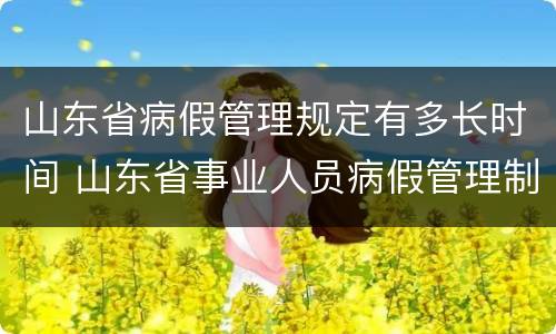 山东省病假管理规定有多长时间 山东省事业人员病假管理制度