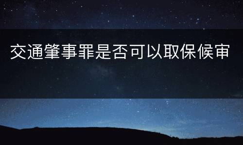 交通肇事罪是否可以取保候审