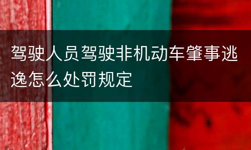 驾驶人员驾驶非机动车肇事逃逸怎么处罚规定