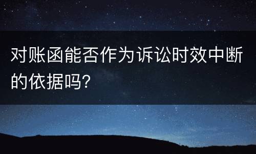 对账函能否作为诉讼时效中断的依据吗？