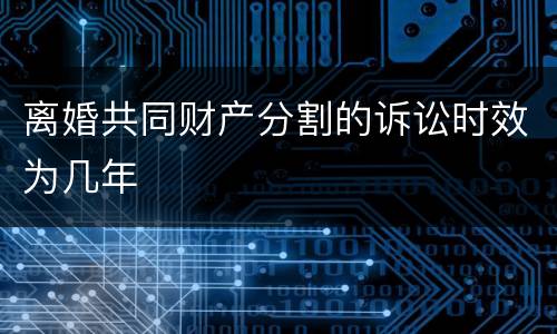 离婚共同财产分割的诉讼时效为几年