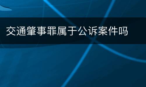 交通肇事罪属于公诉案件吗