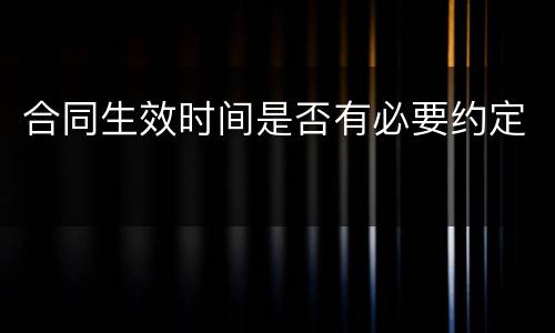 合同生效时间是否有必要约定