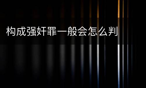 构成强奸罪一般会怎么判