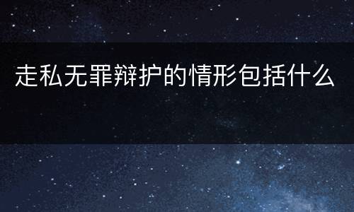 走私无罪辩护的情形包括什么