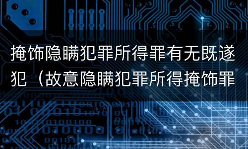 掩饰隐瞒犯罪所得罪有无既遂犯（故意隐瞒犯罪所得掩饰罪）