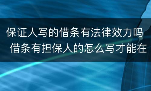 保证人写的借条有法律效力吗 借条有担保人的怎么写才能在法律上生效