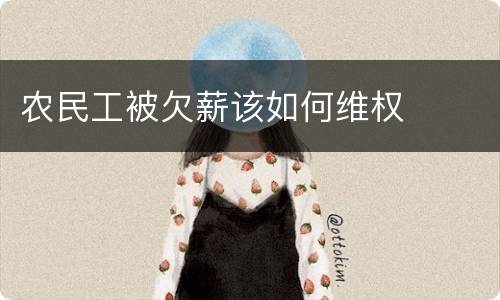 农民工被欠薪该如何维权