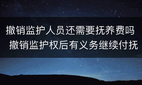 撤销监护人员还需要抚养费吗 撤销监护权后有义务继续付抚养费吗