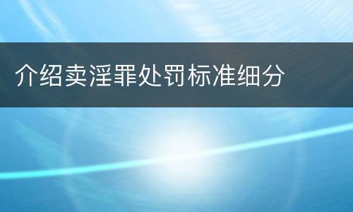介绍卖淫罪处罚标准细分