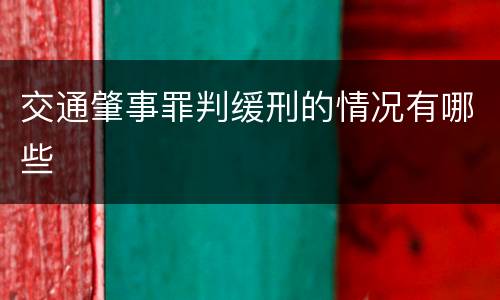 交通肇事罪判缓刑的情况有哪些