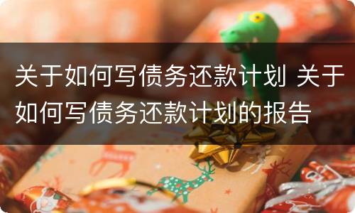 关于如何写债务还款计划 关于如何写债务还款计划的报告