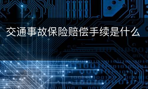 交通事故保险赔偿手续是什么