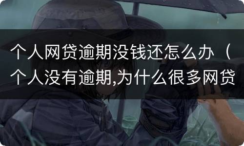 个人网贷逾期没钱还怎么办（个人没有逾期,为什么很多网贷都下不了款）