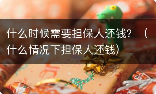 什么时候需要担保人还钱？（什么情况下担保人还钱）