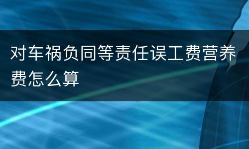 对车祸负同等责任误工费营养费怎么算