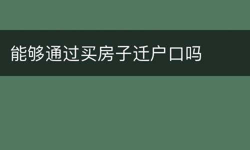 能够通过买房子迁户口吗
