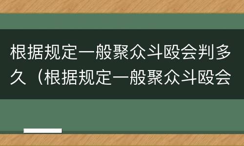 根据规定一般聚众斗殴会判多久（根据规定一般聚众斗殴会判多久刑）