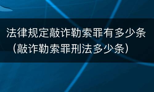 法律规定敲诈勒索罪有多少条（敲诈勒索罪刑法多少条）