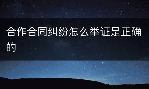 合作合同纠纷怎么举证是正确的