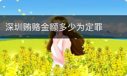 深圳贿赂金额多少为定罪