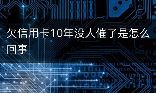 欠信用卡10年没人催了是怎么回事