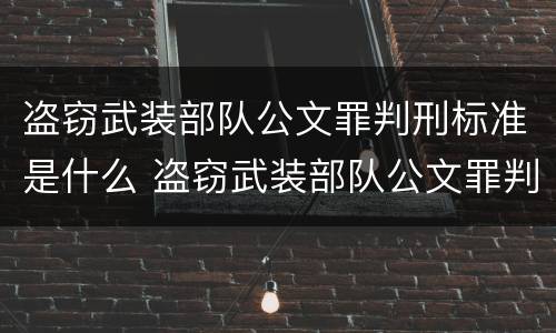 盗窃武装部队公文罪判刑标准是什么 盗窃武装部队公文罪判刑标准是什么意思