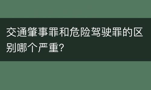 交通肇事罪和危险驾驶罪的区别哪个严重？