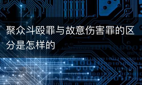 聚众斗殴罪与故意伤害罪的区分是怎样的