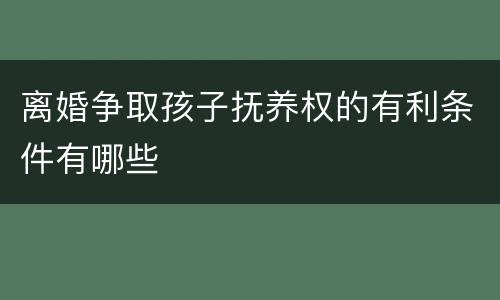 离婚争取孩子抚养权的有利条件有哪些