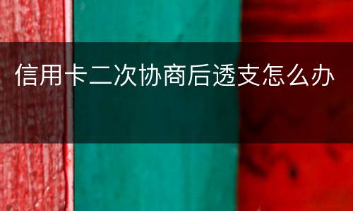 信用卡二次协商后透支怎么办
