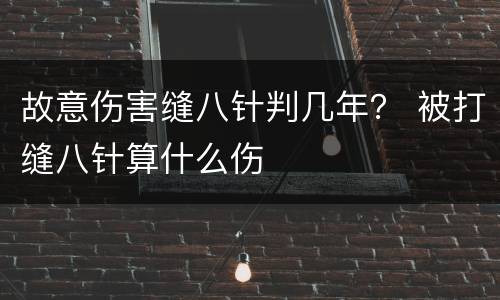 故意伤害缝八针判几年？ 被打缝八针算什么伤