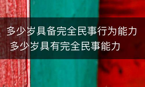 多少岁具备完全民事行为能力 多少岁具有完全民事能力