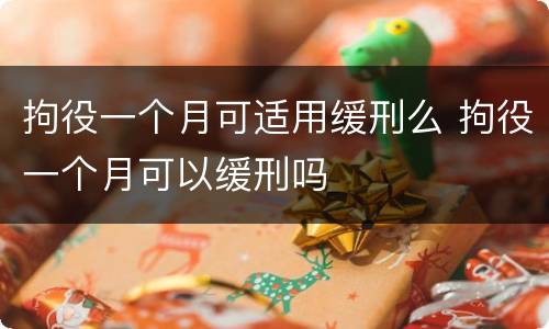 拘役一个月可适用缓刑么 拘役一个月可以缓刑吗