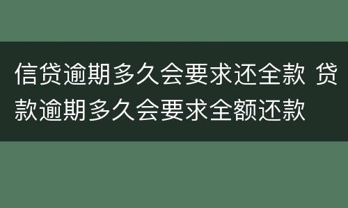 信贷逾期多久会要求还全款 贷款逾期多久会要求全额还款