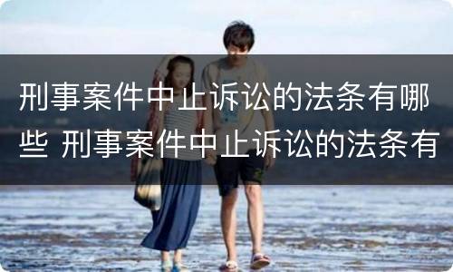 刑事案件中止诉讼的法条有哪些 刑事案件中止诉讼的法条有哪些规定