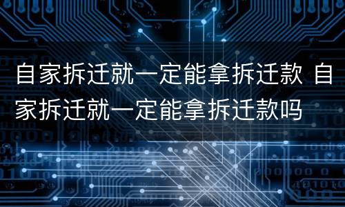 自家拆迁就一定能拿拆迁款 自家拆迁就一定能拿拆迁款吗