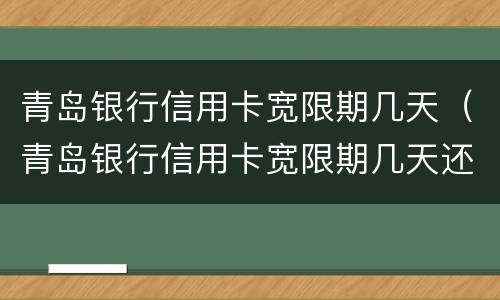 青岛银行信用卡宽限期几天（青岛银行信用卡宽限期几天还款）