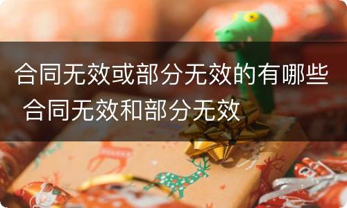 合同无效或部分无效的有哪些 合同无效和部分无效