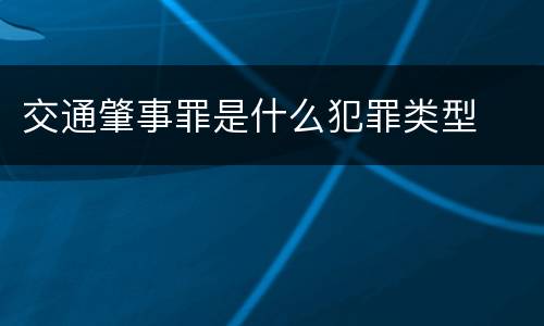 交通肇事罪是什么犯罪类型