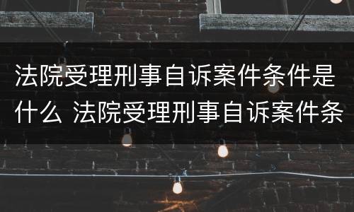 法院受理刑事自诉案件条件是什么 法院受理刑事自诉案件条件是什么意思