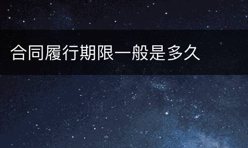 合同履行期限一般是多久