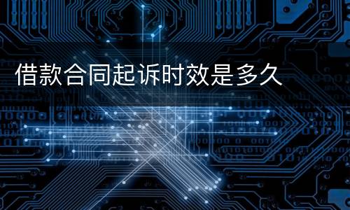借款合同起诉时效是多久