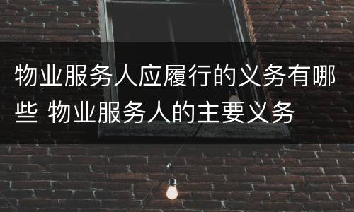 物业服务人应履行的义务有哪些 物业服务人的主要义务