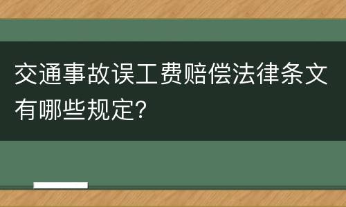 交通事故误工费赔偿法律条文有哪些规定？