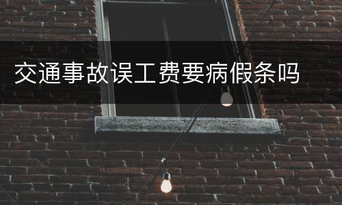 交通事故误工费要病假条吗