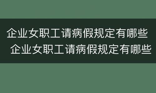 企业女职工请病假规定有哪些 企业女职工请病假规定有哪些条件
